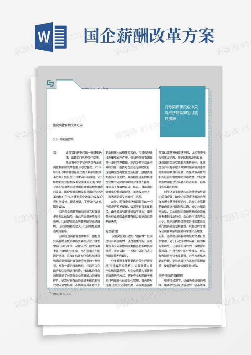国企高管薪酬改革方向