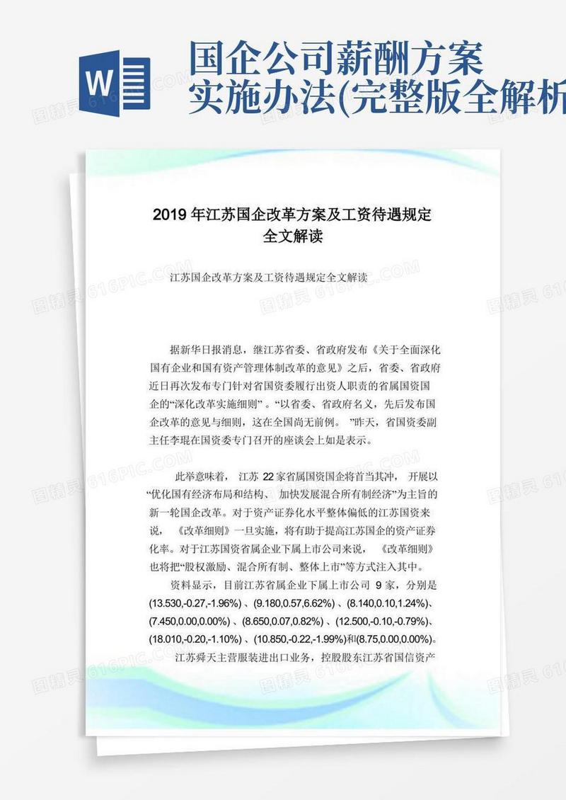 江苏国企改革方案及工资待遇规定全文解读完整篇.doc