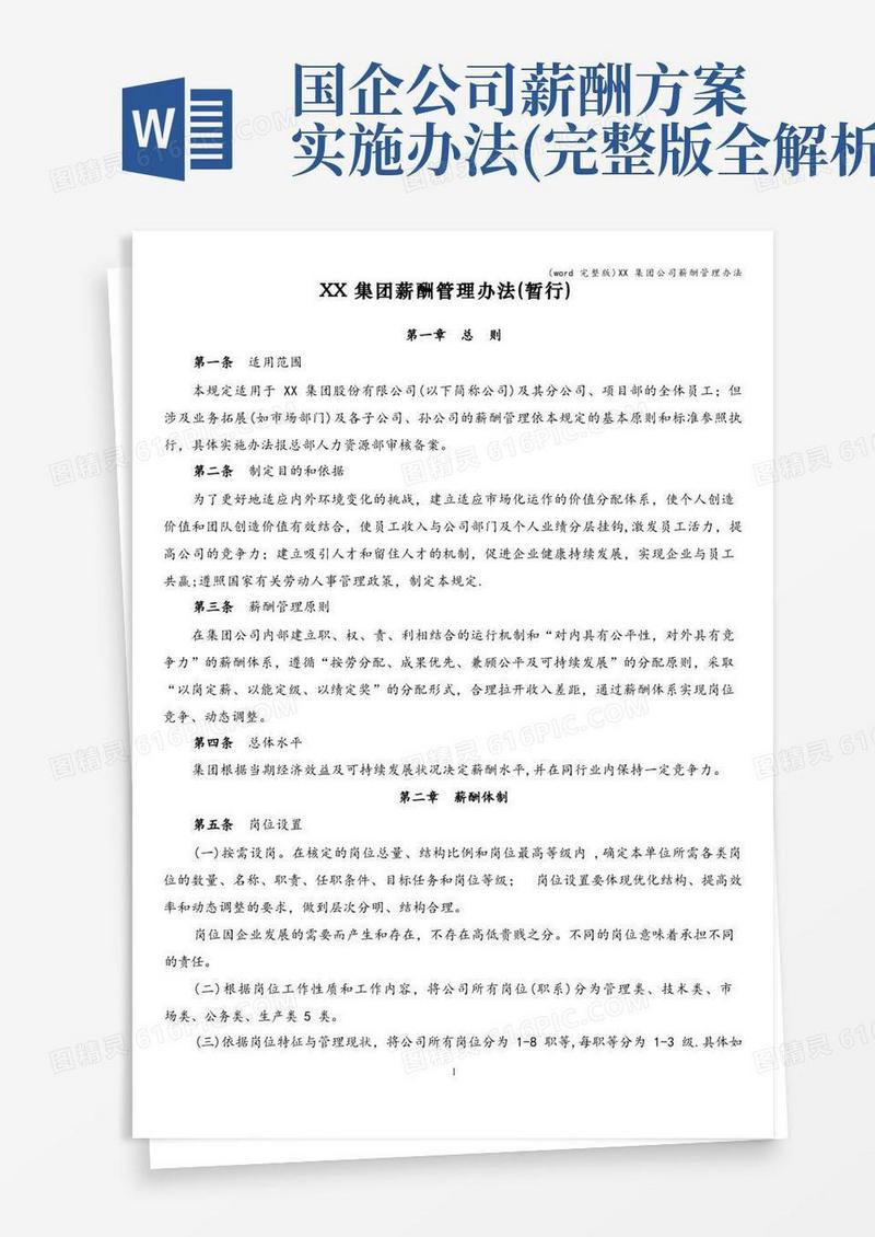 (word完整版)XX集团公司薪酬管理办法