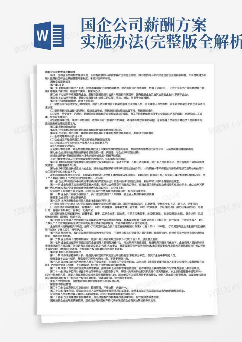 国有企业薪酬管理规章制度