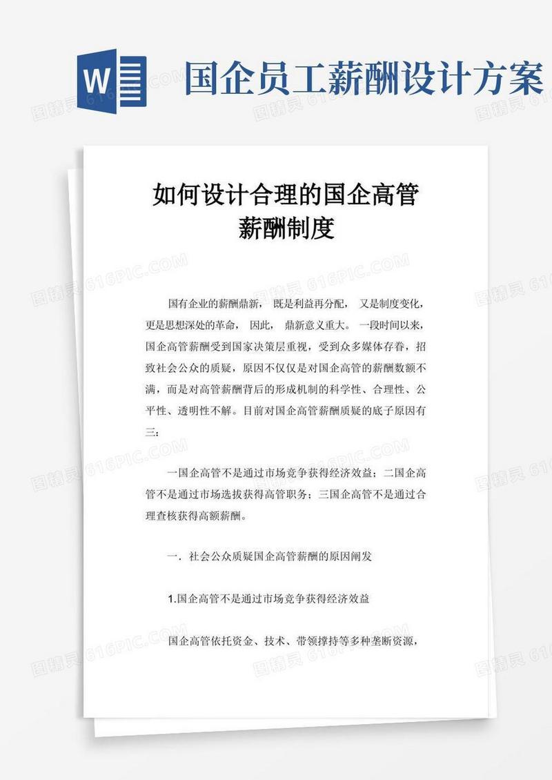 怎样设计合理的国企高管薪酬制度
