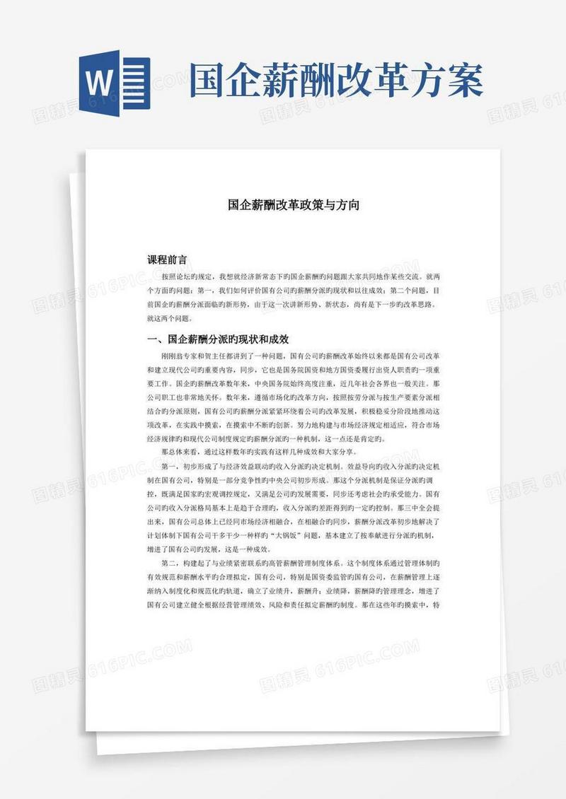 国企薪酬改革政策与方向