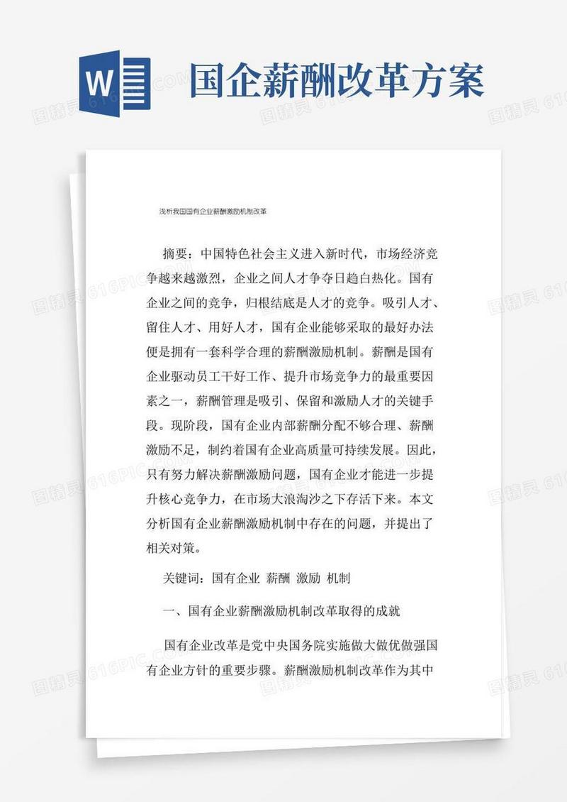 浅析我国国有企业薪酬激励机制改革