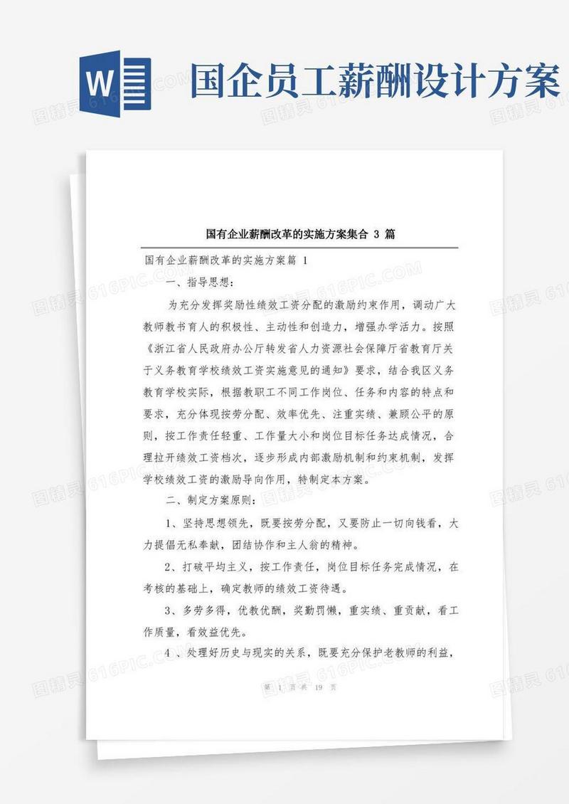 国有企业薪酬改革的实施方案集合3篇