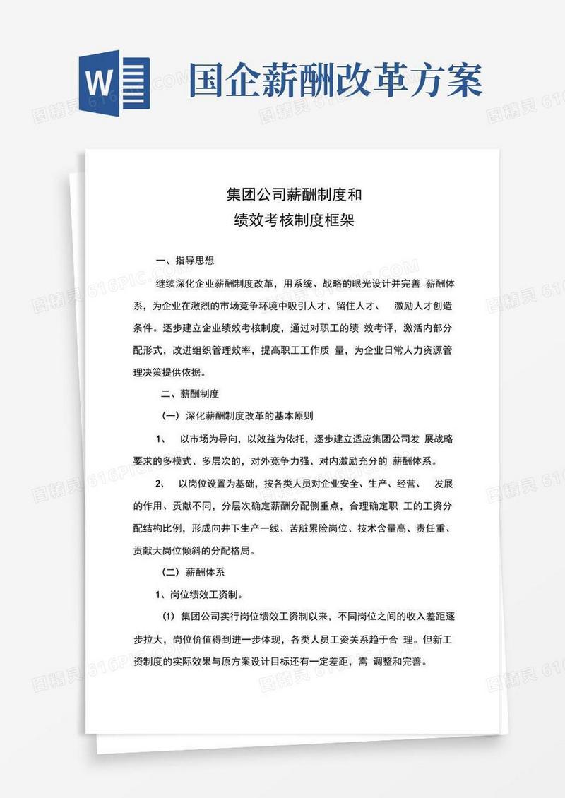 国企薪酬制和绩效考核制度框架