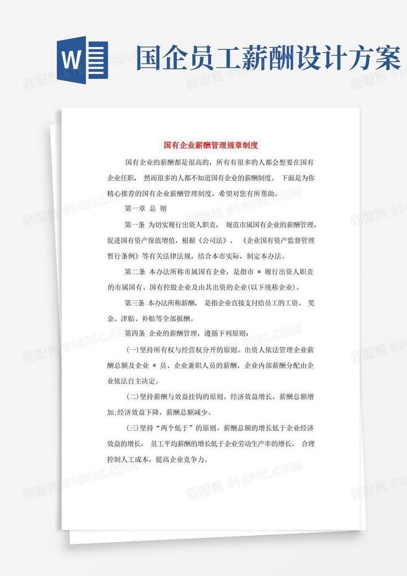 国有企业薪酬管理规章制度