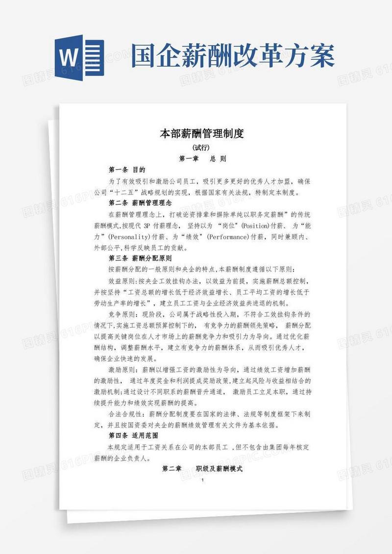 国有企业最新薪酬管理制度