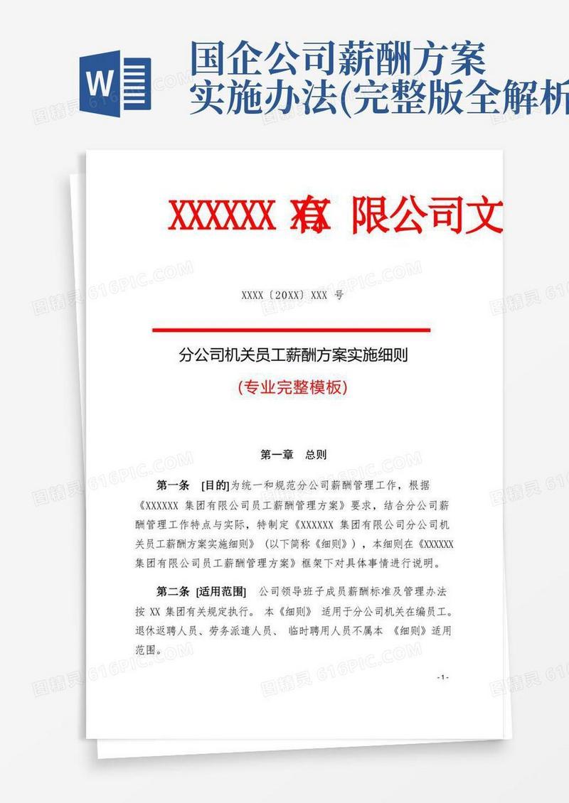 XX集团分公司机关员工薪酬方案实施细则(专业完整格式模板)