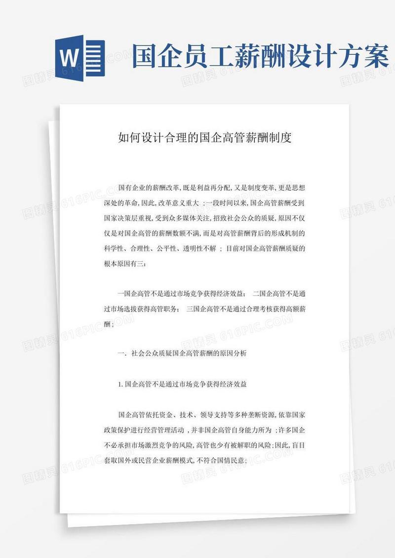 如何设计合理的国企高管薪酬制度