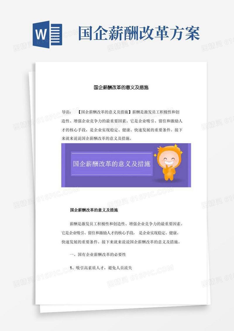国企薪酬改革的意义及措施