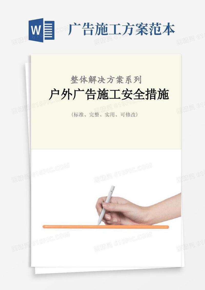 户外广告施工安全措施范本