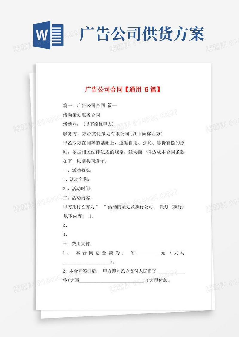 广告公司合同【通用6篇】