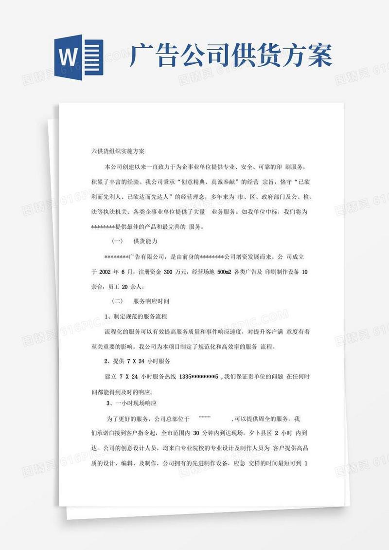 广告公司供货组织方案