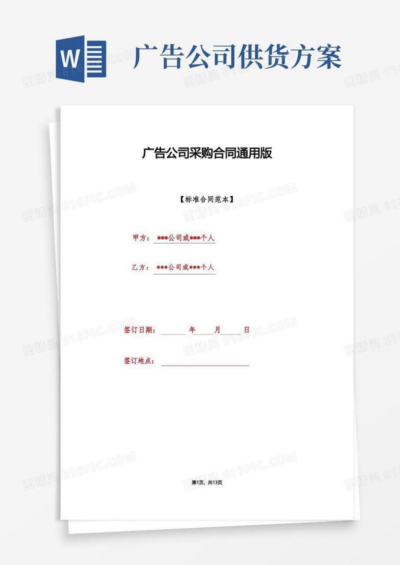 广告公司采购合同通用版