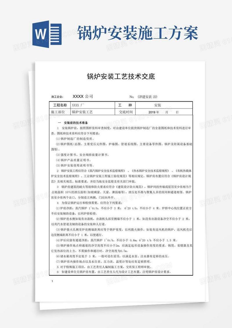 锅炉安装工艺技术交底