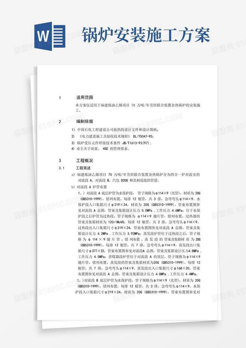 余热锅炉安装施工方案