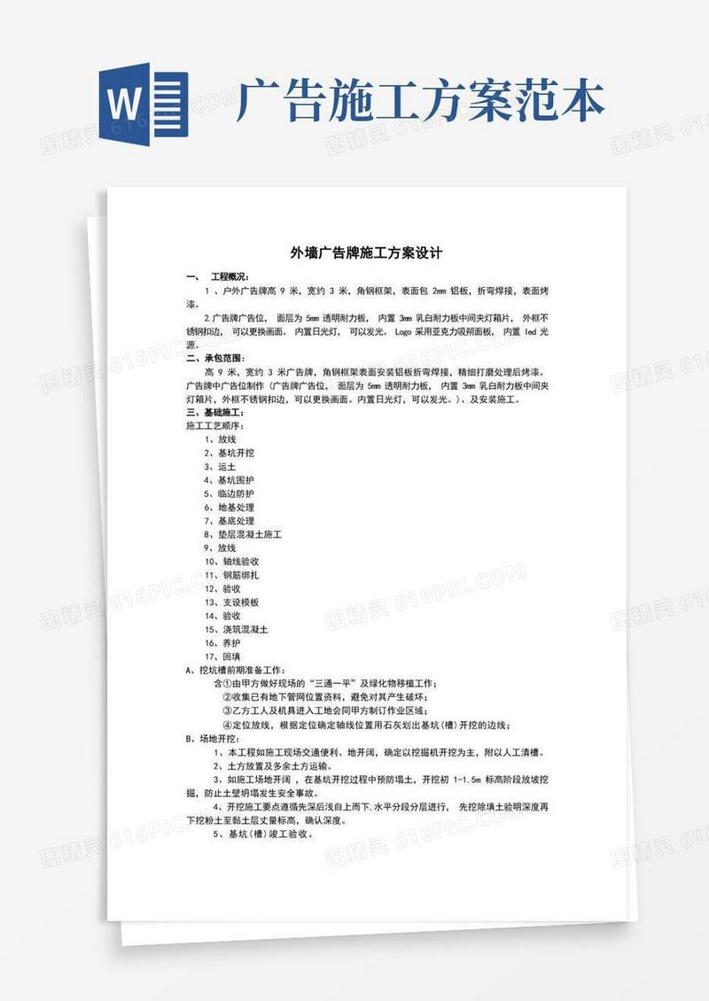 外墙广告牌施工方案(范文)