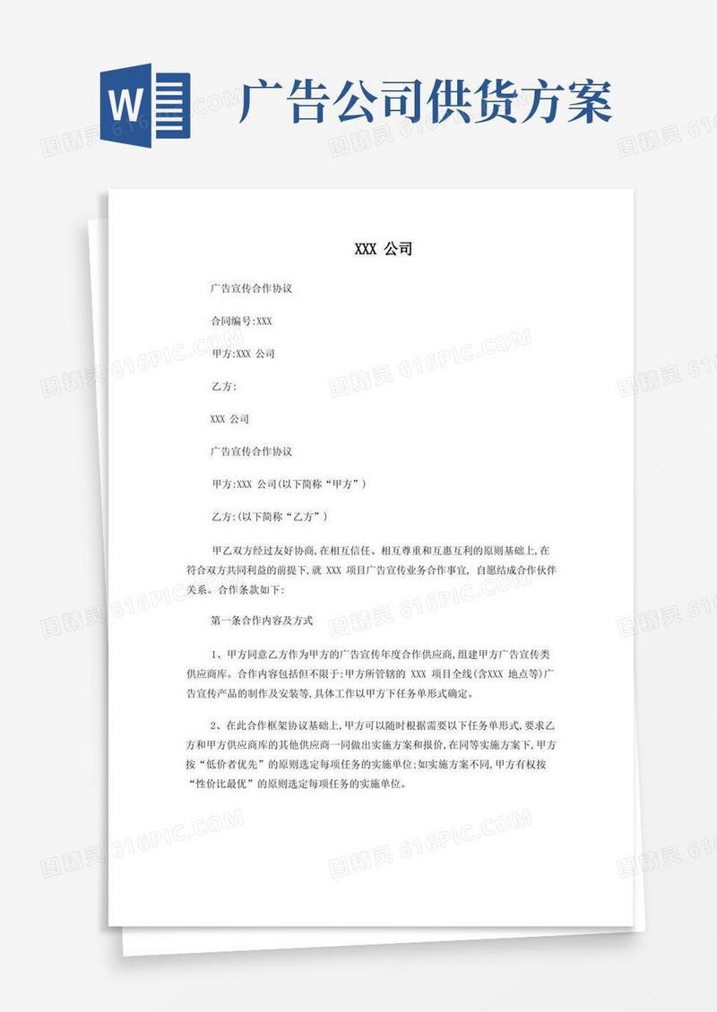 广告宣传供应商年度合作协议