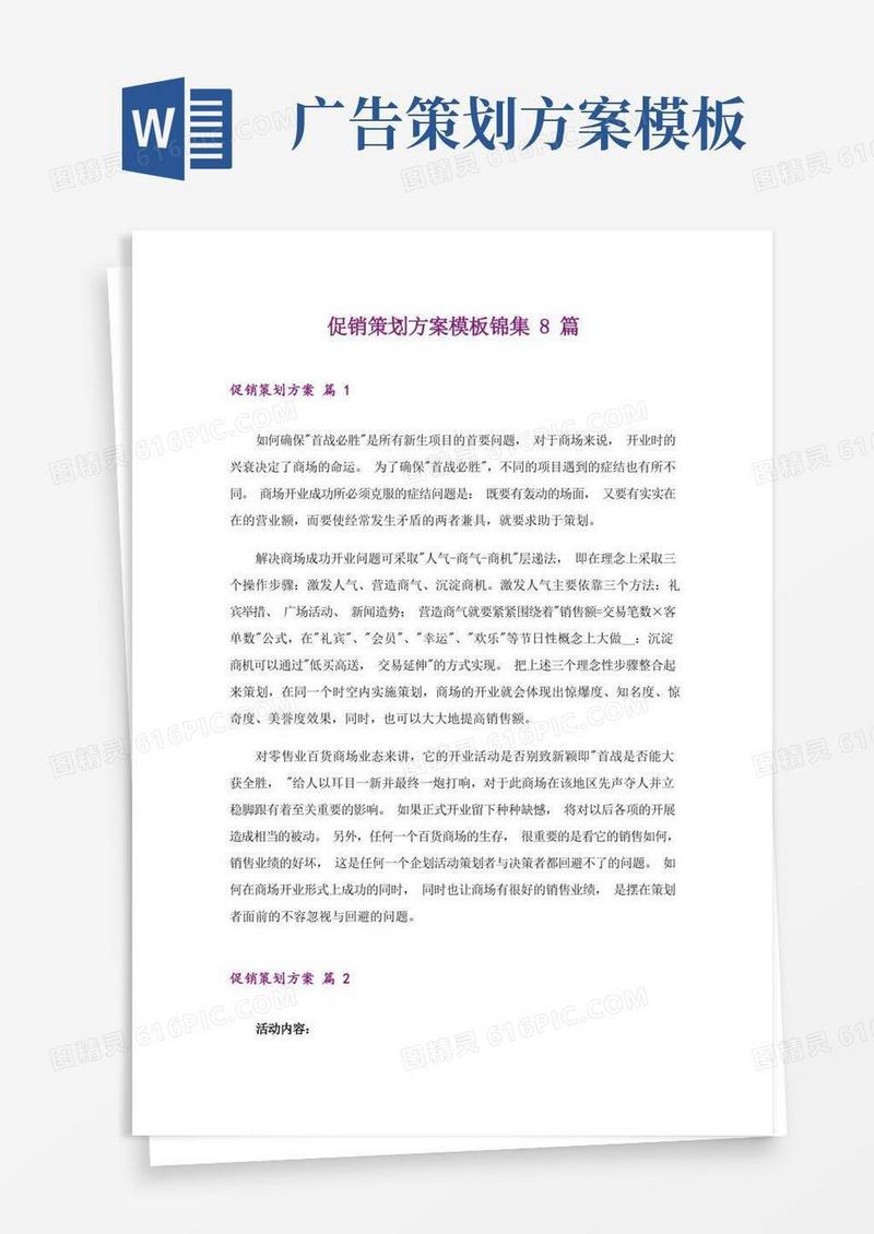 促销策划方案模板锦集8篇