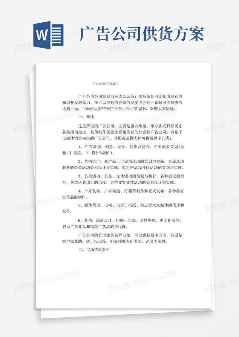 广告公司公司策划书