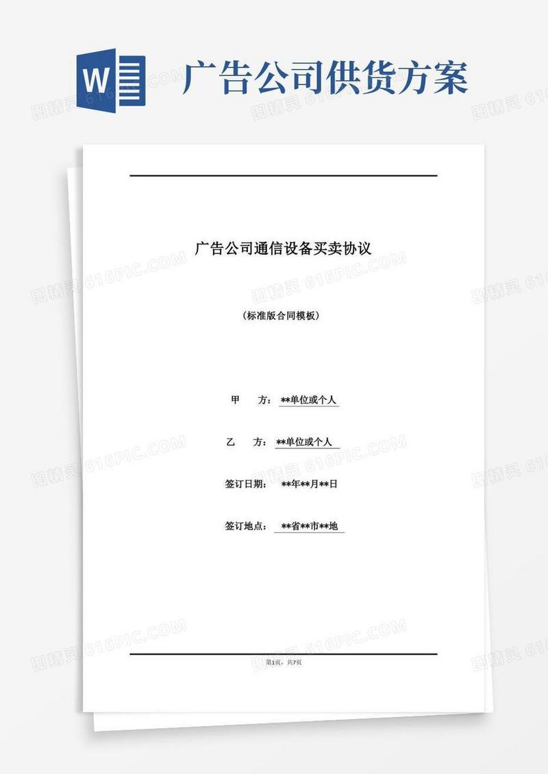 广告公司通信设备买卖协议