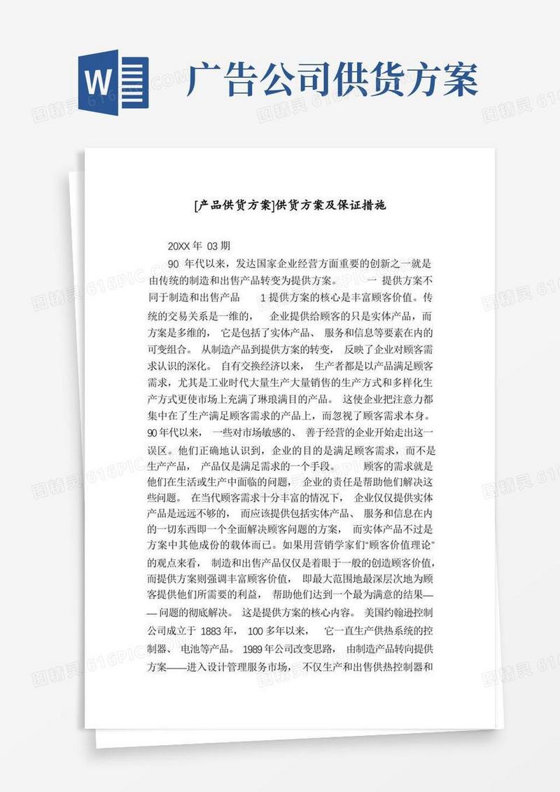 [产品供货方案]供货方案及保证措施