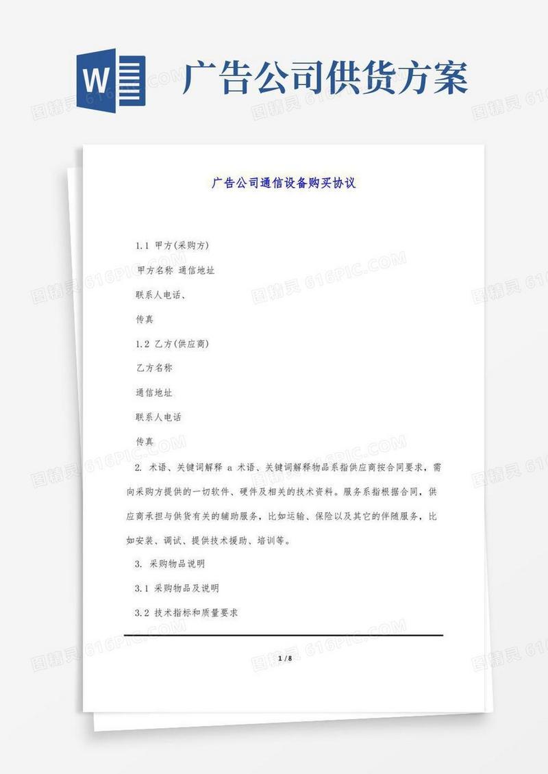 广告公司通信设备购买协议(标准版)