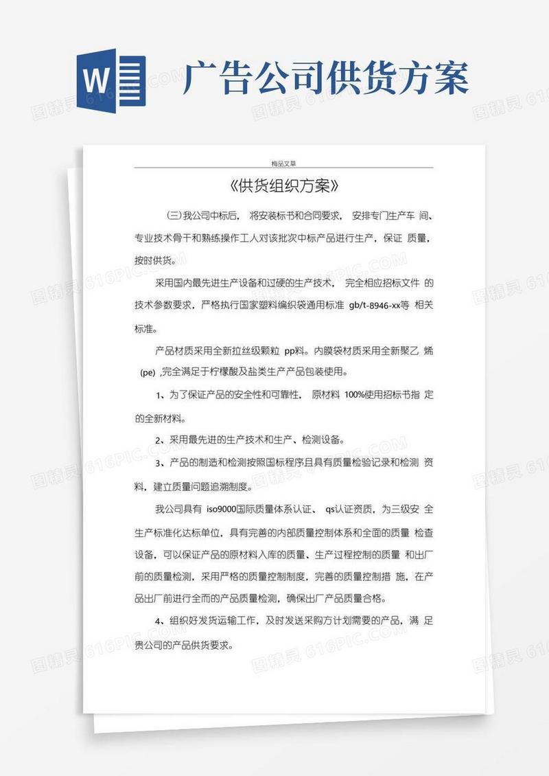 《供货组织方案》