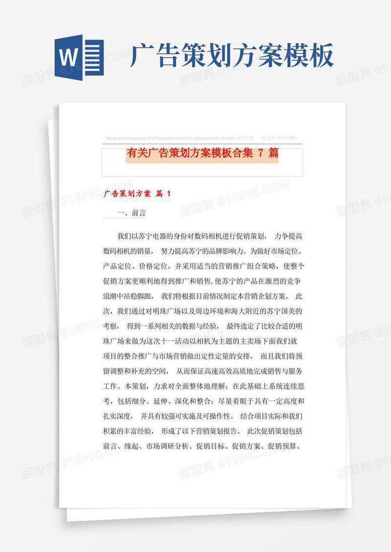 有关广告策划方案模板合集7篇