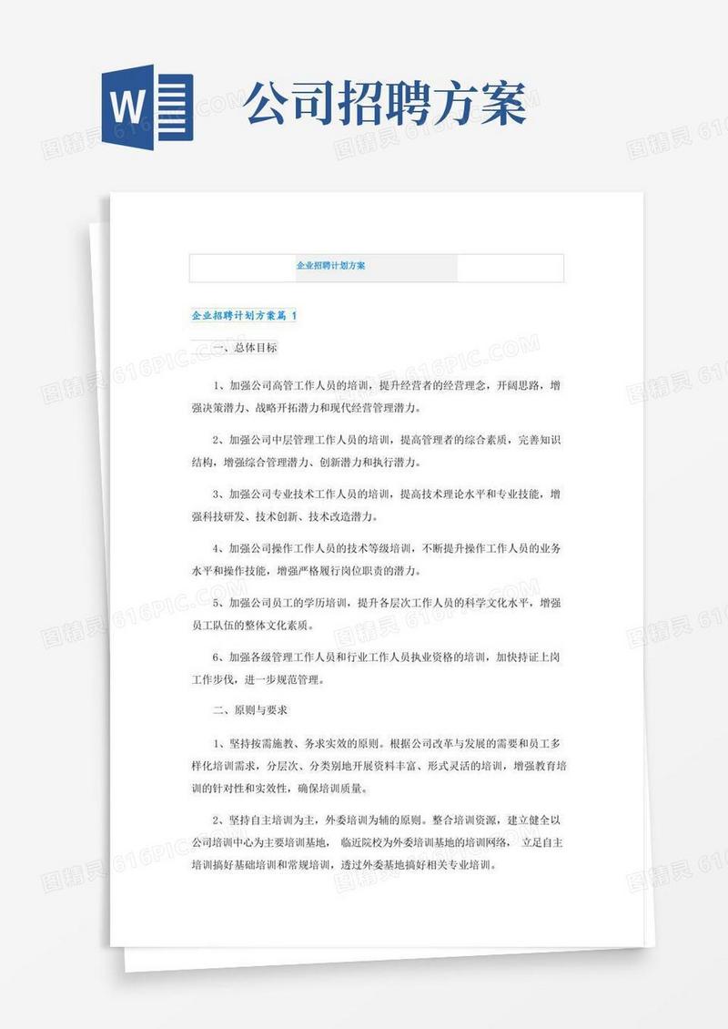 企业招聘计划方案
