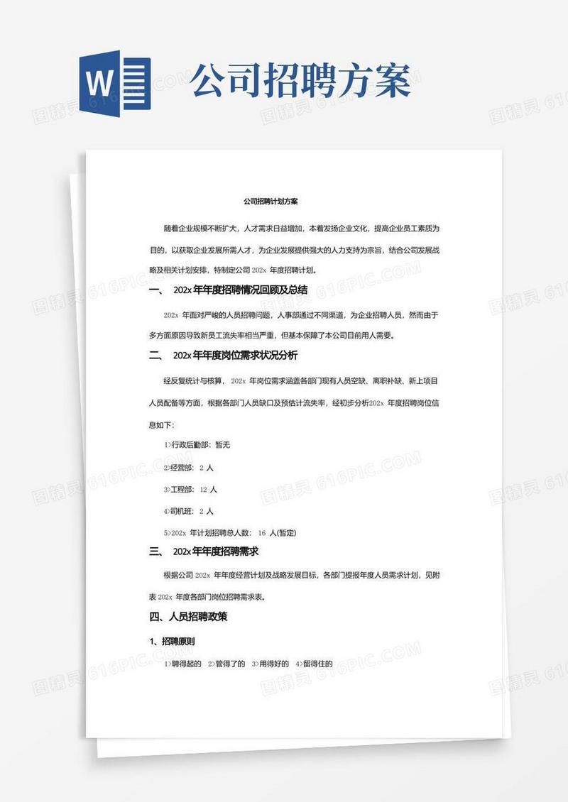 公司年度招聘计划方案