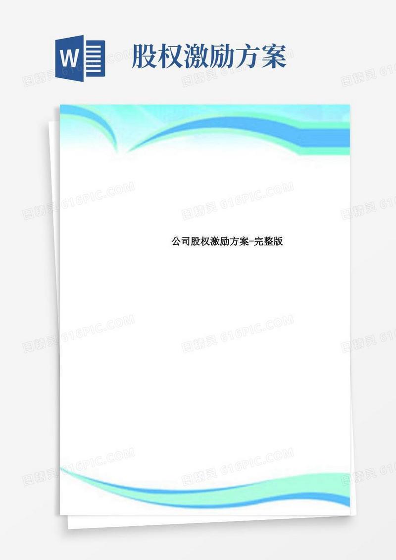 公司股权激励实施方案-完整版