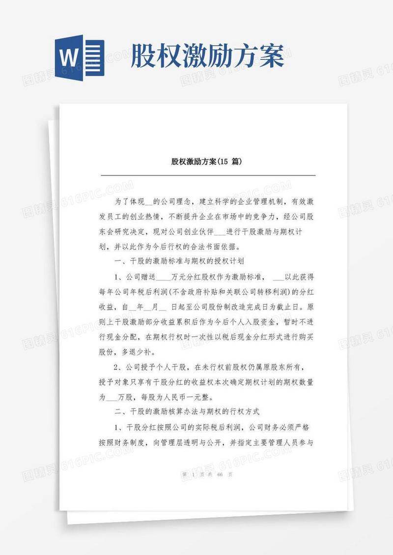 股权激励方案(15篇)