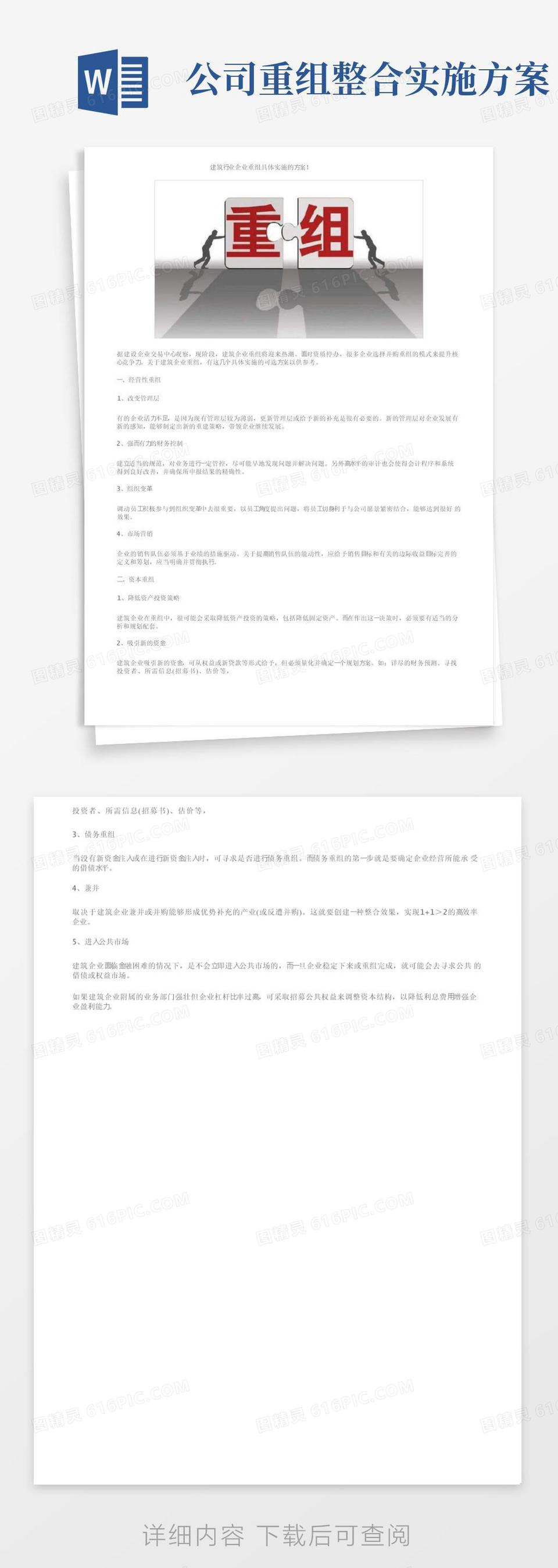 建筑行业企业重组具体实施的方案！