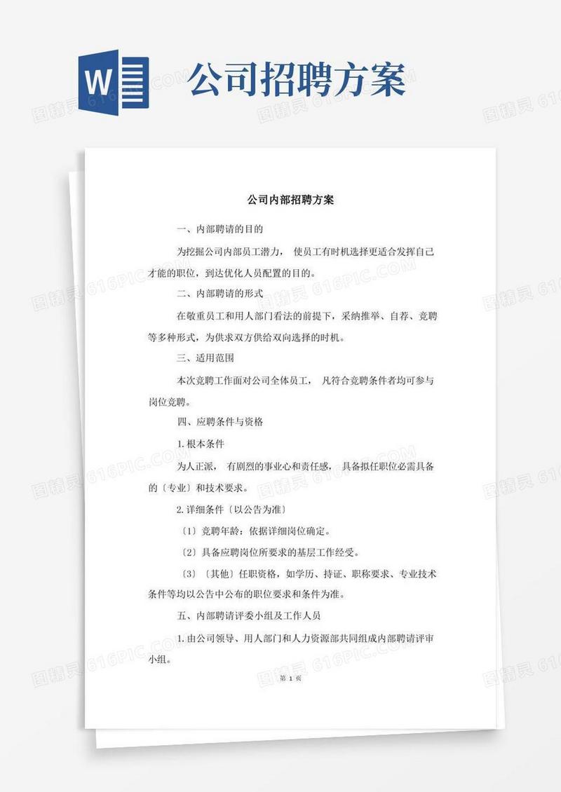公司内部招聘方案