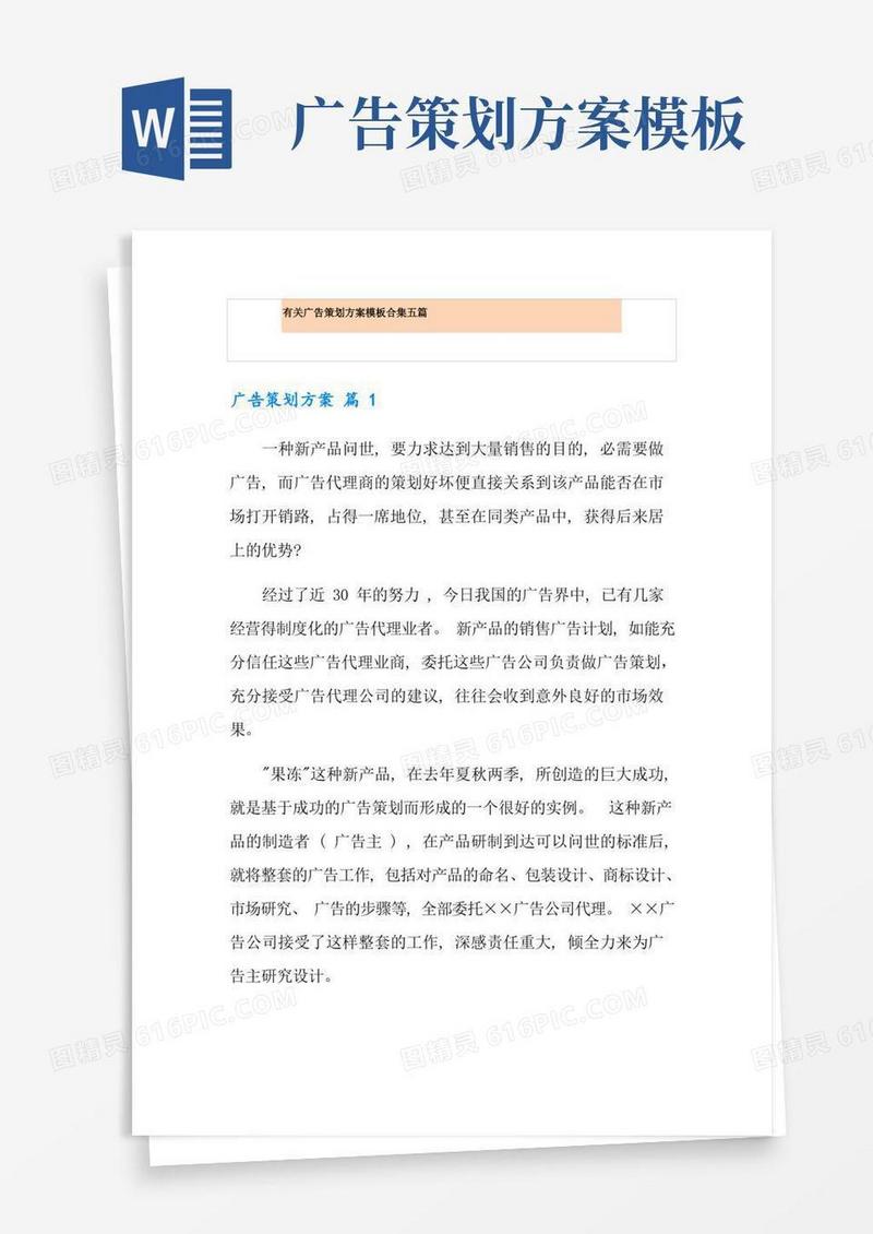 有关广告策划方案模板合集五篇