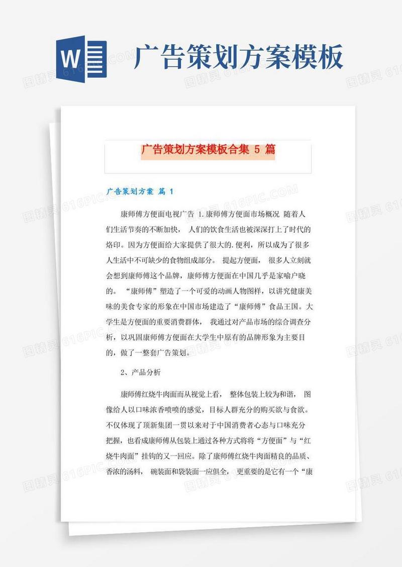 广告策划方案模板合集5篇