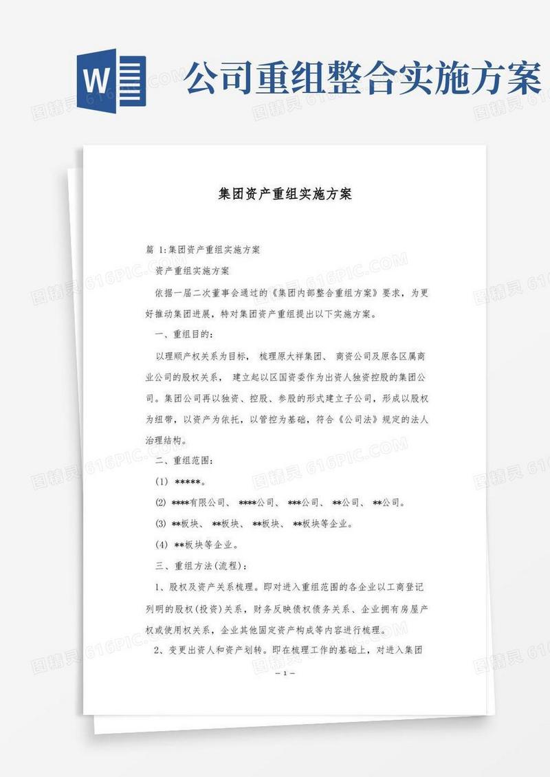 集团资产重组实施方案