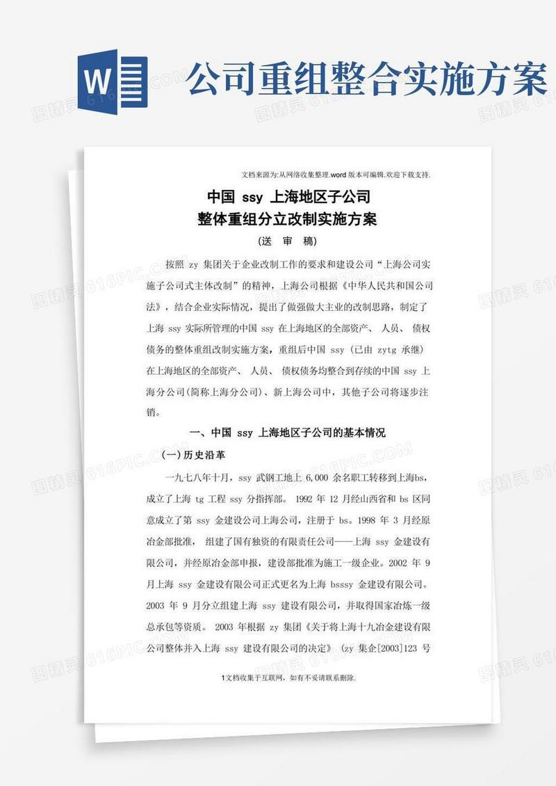 整体重组分立改制实施方案