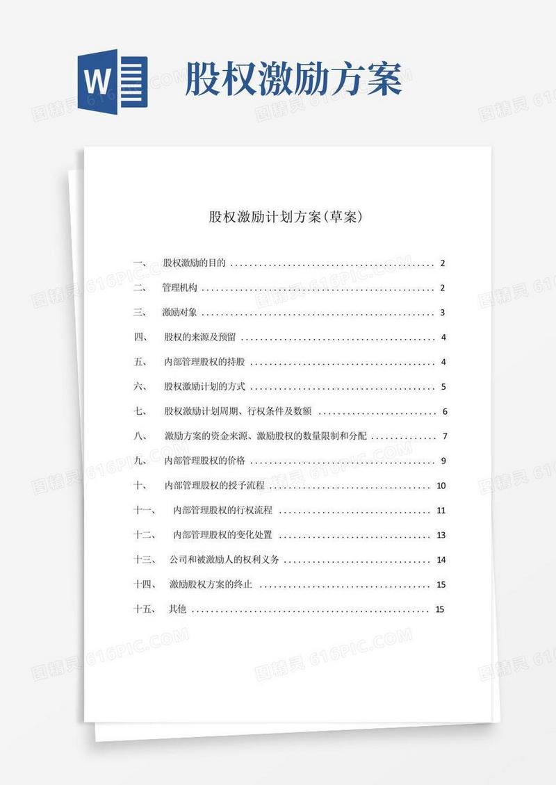 (完整版)股权激励方案