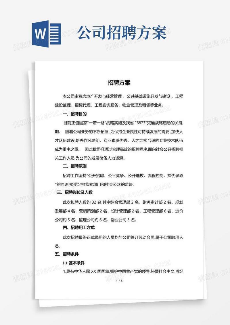 公司招聘方案