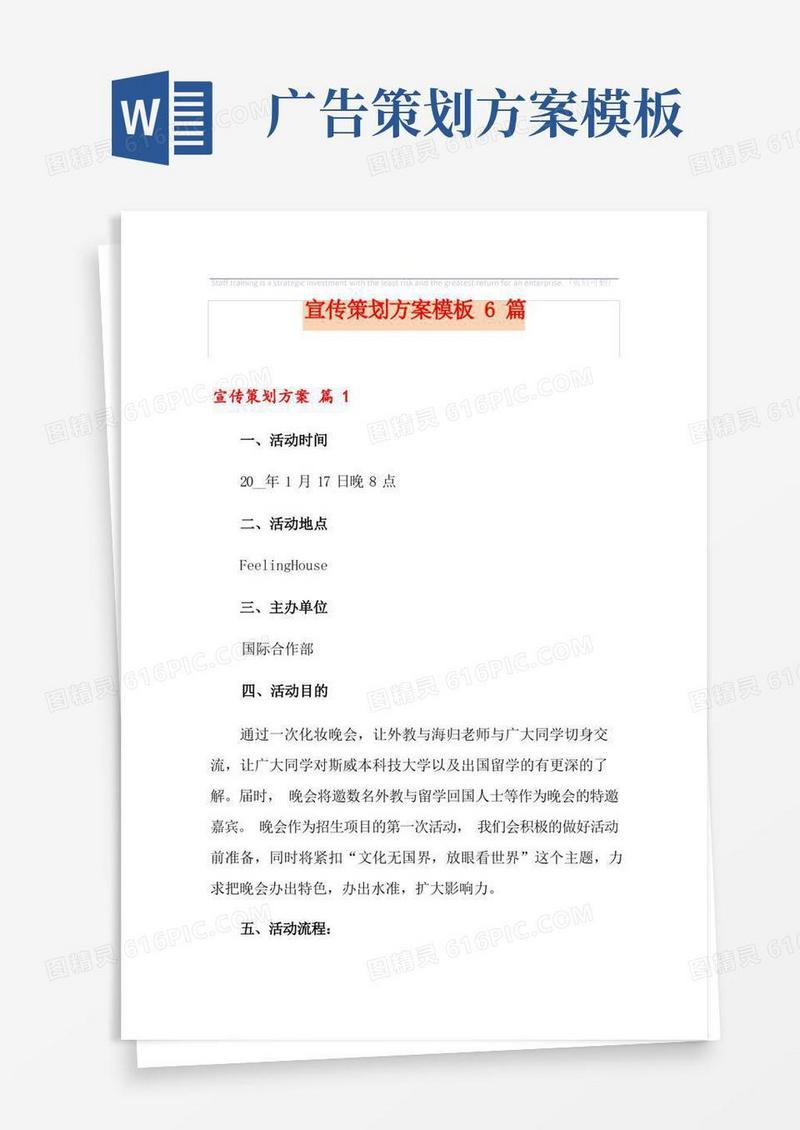 宣传策划方案模板6篇