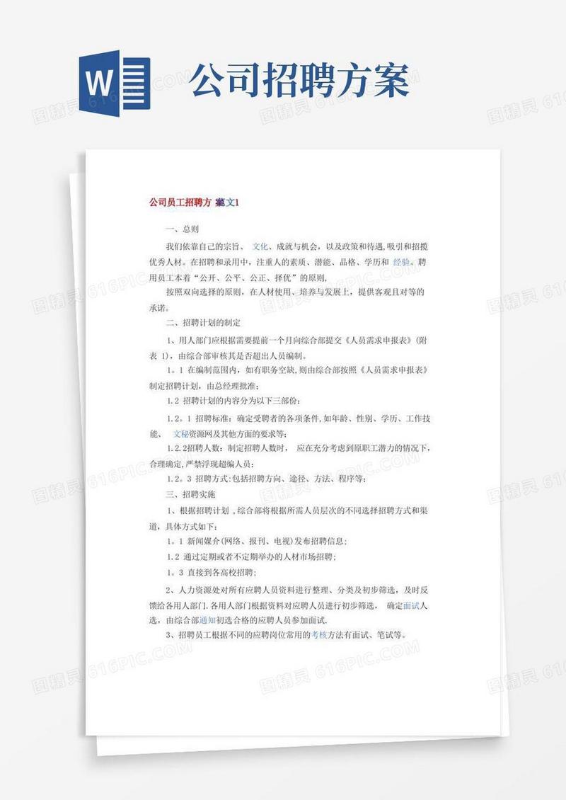 公司员工招聘方案