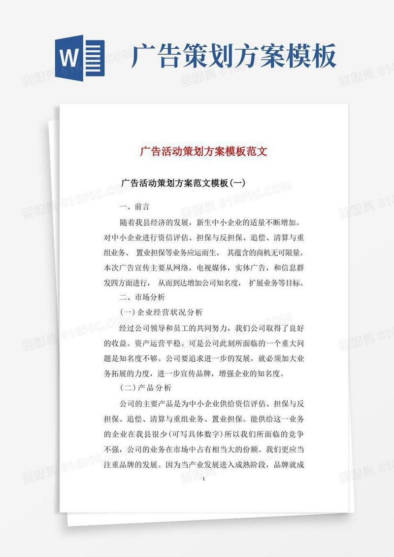 广告活动策划方案模板范文