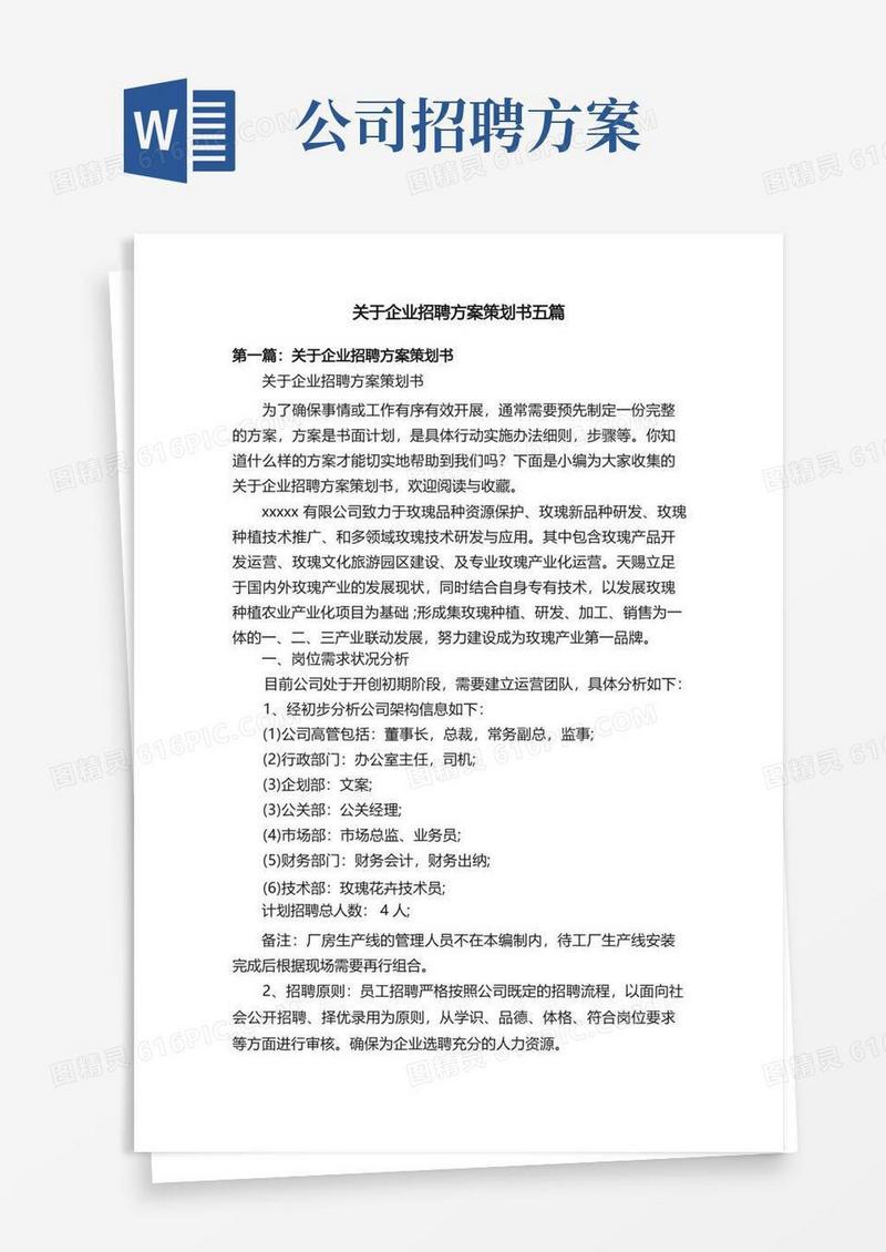 关于企业招聘方案策划书五篇