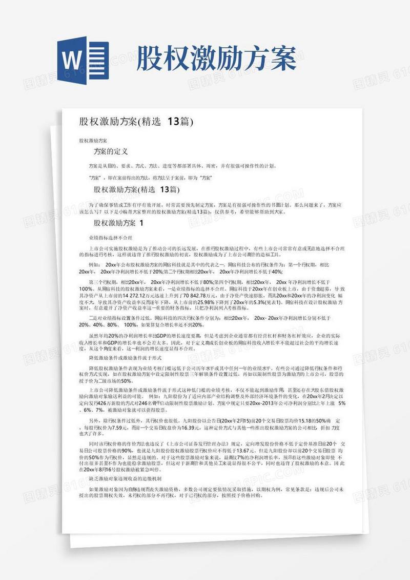 股权激励方案（精选13篇）
