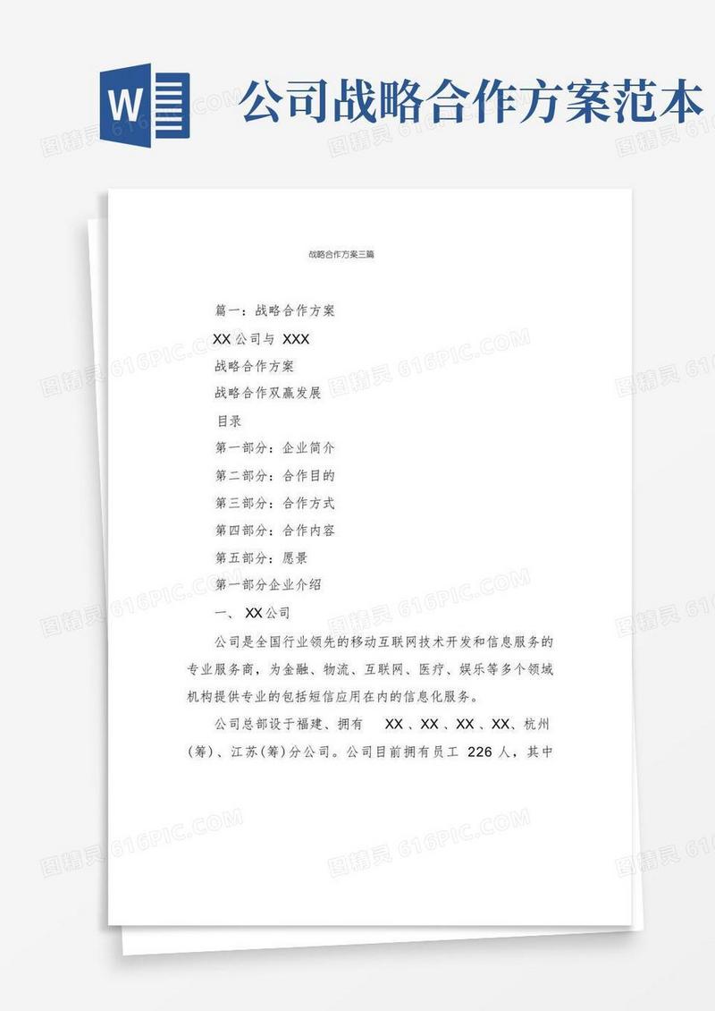 战略合作方案三篇