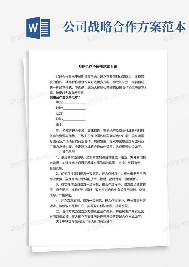 战略合作协议书范本5篇