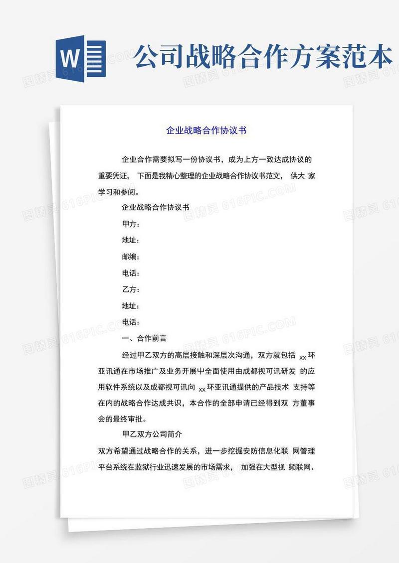 企业战略合作协议范本合同范本协议范本书