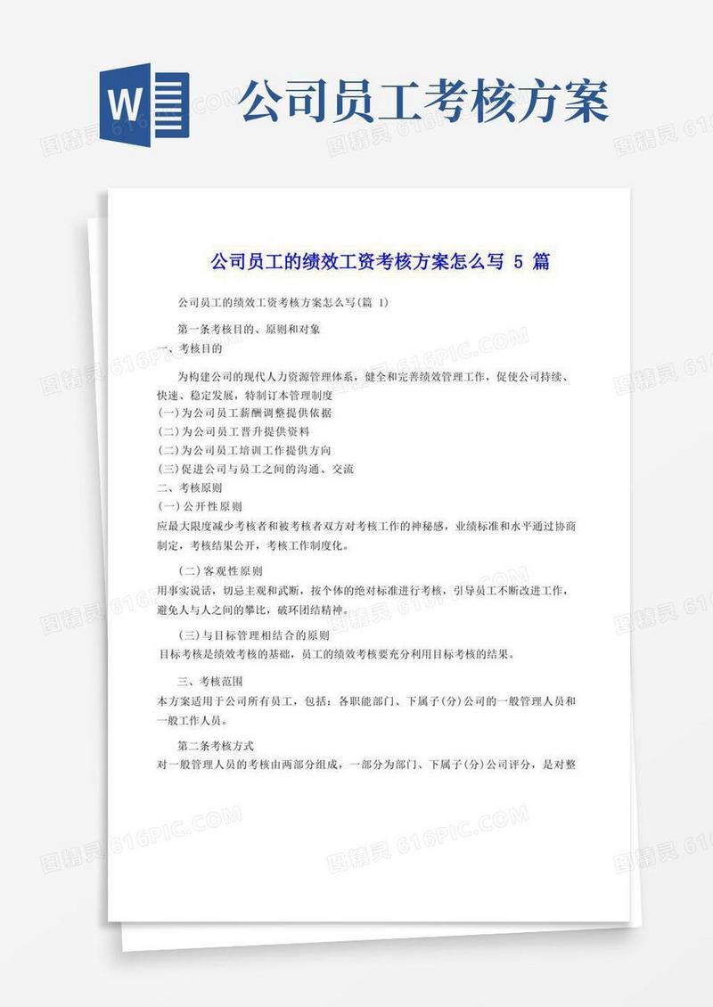 公司员工的绩效工资考核方案怎么写5篇